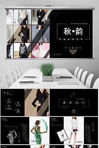 臻享簡約，領潮未來 高端時尚品牌路演PPT模板與營銷策劃全案